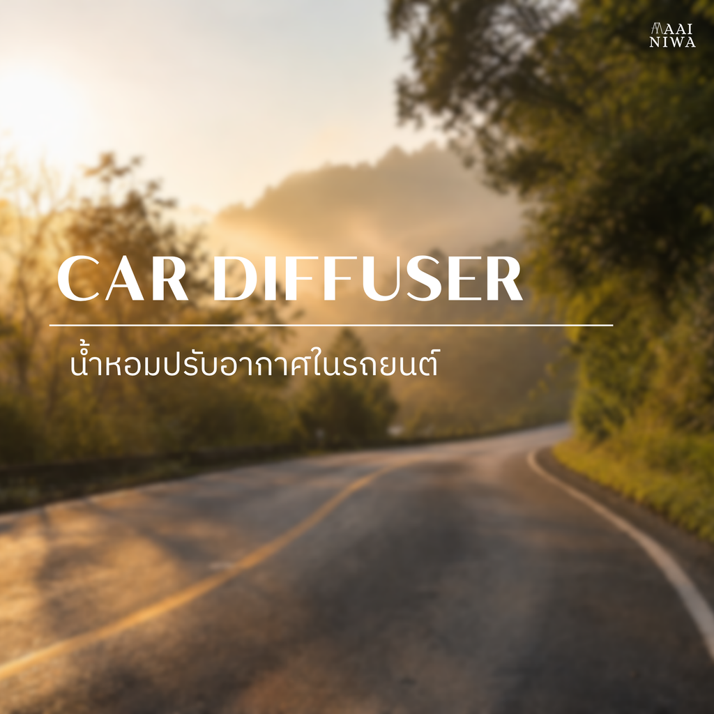 Car Diffuser น้ำหอมปรับอากาศในรถยนต์