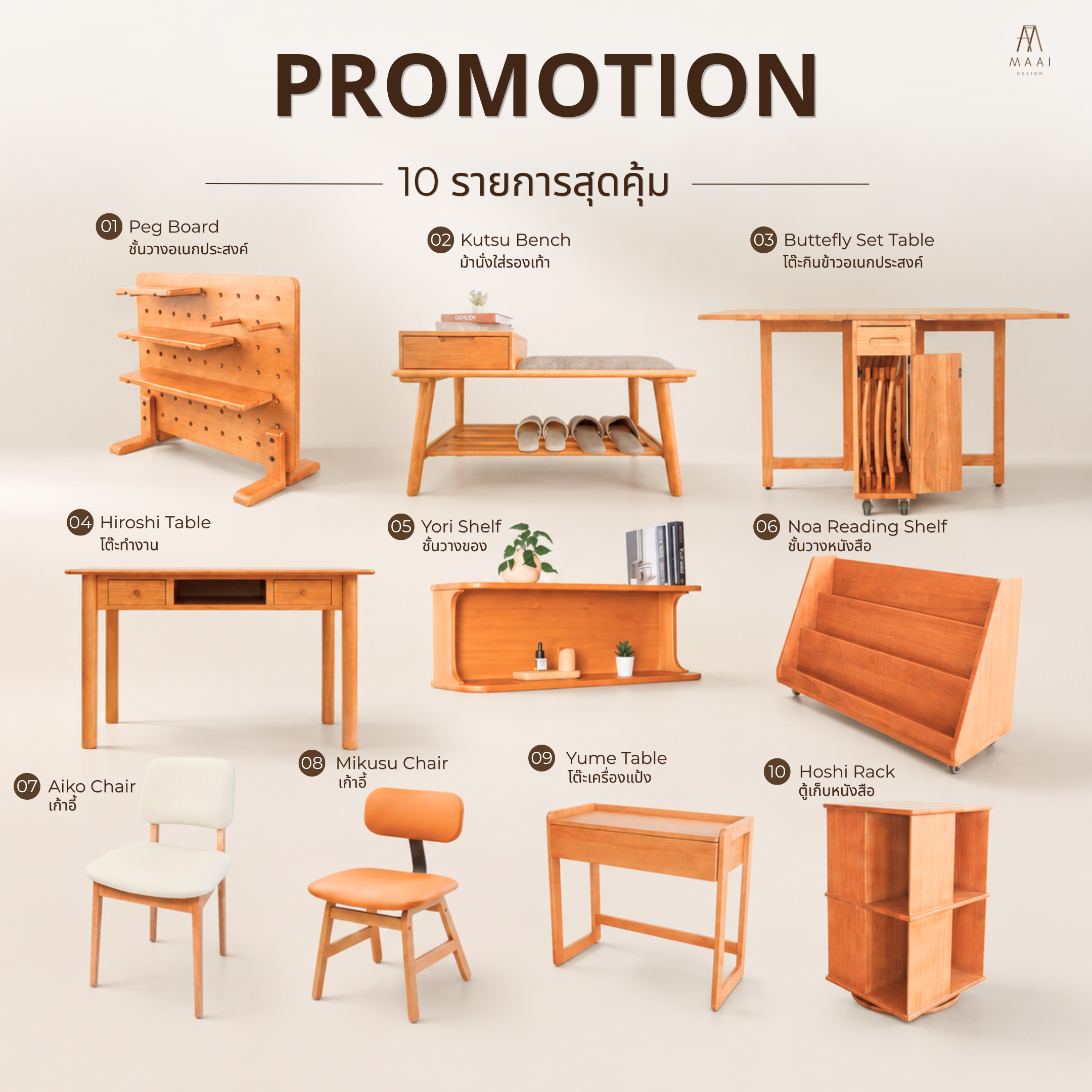 โปรโมชั่น MAAI Design ชุดที่ 2