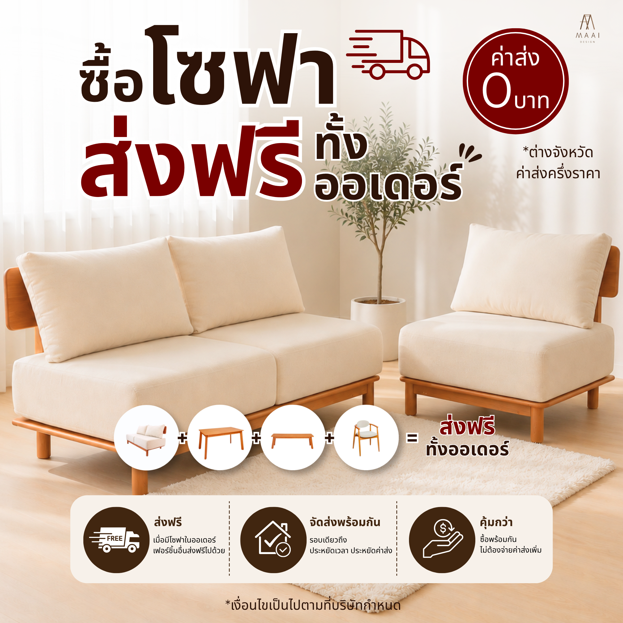 โปรโมชั่น MAAI Design ชุดที่ 1